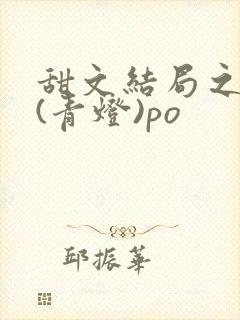 甜文结局之后 (青灯)po