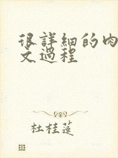 很详细的肉肉床文过程