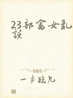 23部禽女乱小说