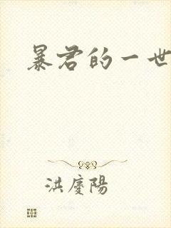 暴君的一世罪妃