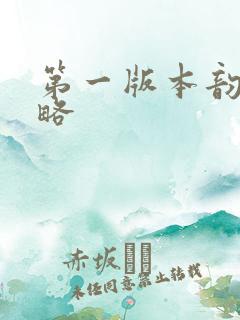 第一版本韵母攻略