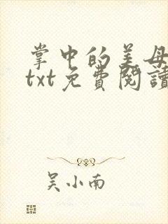 掌中的美母版主txt免费阅读