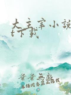 大主宰小说txt下载