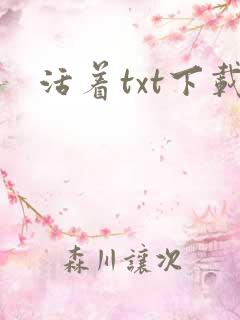 活着txt下载