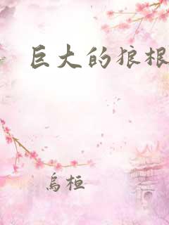 巨大的狼根进入