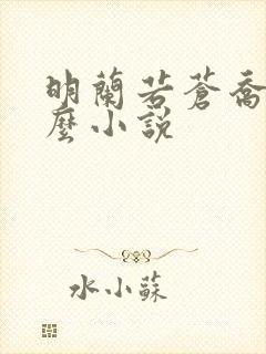 明兰若苍乔是什么小说