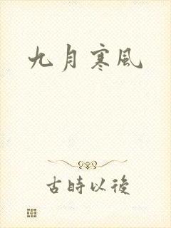 九月寒风