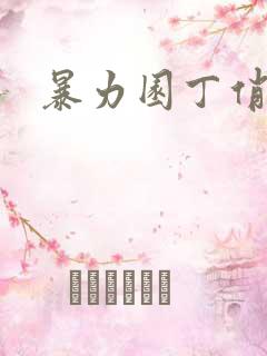 暴力园丁俏厨娘