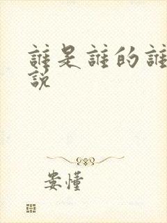 谁是谁的谁 小说