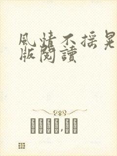 风情不摇晃完整版阅读