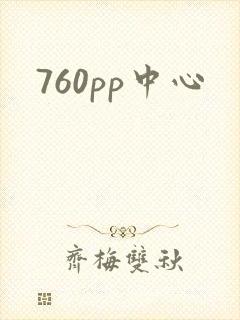 760pp中心