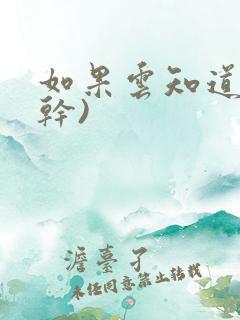 如果云知道(高干)