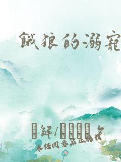 饿狼的溺宠娇妻