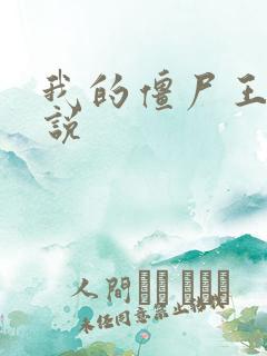 我的僵尸王爷小说