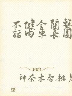 不健全关系58话肉车长图