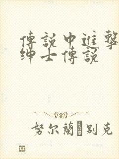 传说中进击的大绅士传说