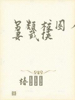 另类 校园 人妻 武侠