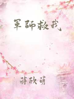 军师救我