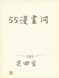 55漫画网