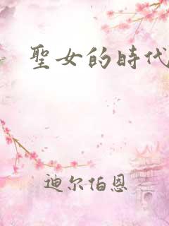 圣女的时代