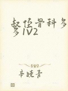 叔侄骨科多R车多1V2