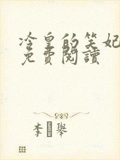 冷皇的笑妃全文免费阅读