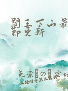 阎王下山最新章节更新