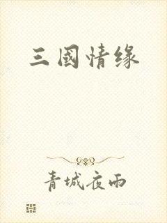 三国情缘