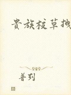 贵族校草拽拽妻