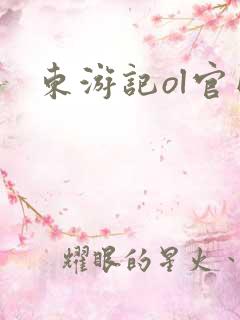东游记ol官网