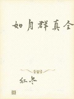 如月群真全集