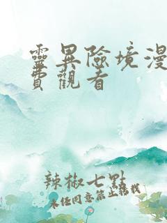 灵异险境漫画免费观看