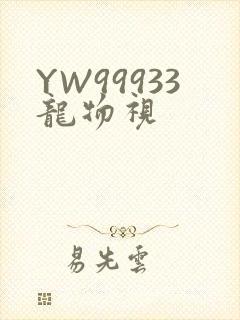YW99933龙物视