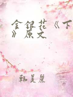 金银花《下厨房》原文