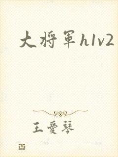 大将军h1v2