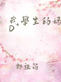 我学生的妈妈ID