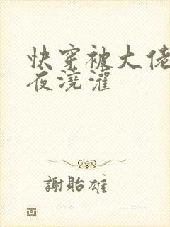 快穿被大佬们日夜浇灌