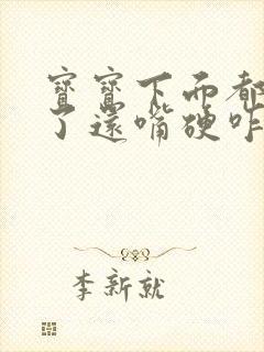 宝宝下面都湿透了还嘴硬咋