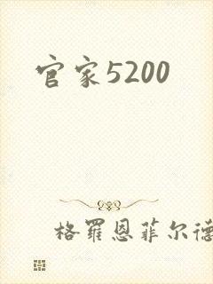 官家5200