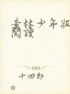 意林少年版在线阅读