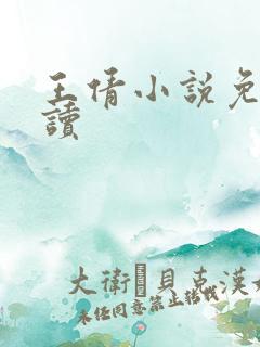 王倩小说免费阅读