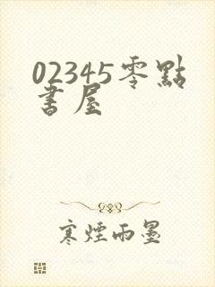 02345零点书屋