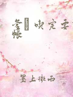 爹哋 吃完要认帐