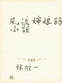 风流婶娘的春潮小说