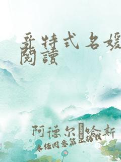 哥特式名媛全文阅读