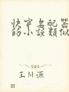 快穿名配器叠加的小说类似