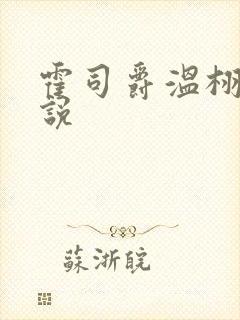 霍司爵温栩栩小说