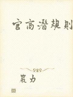 官商潜规则