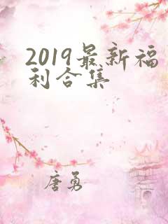 2019最新福利合集