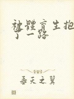 被体育生抱着干了一路